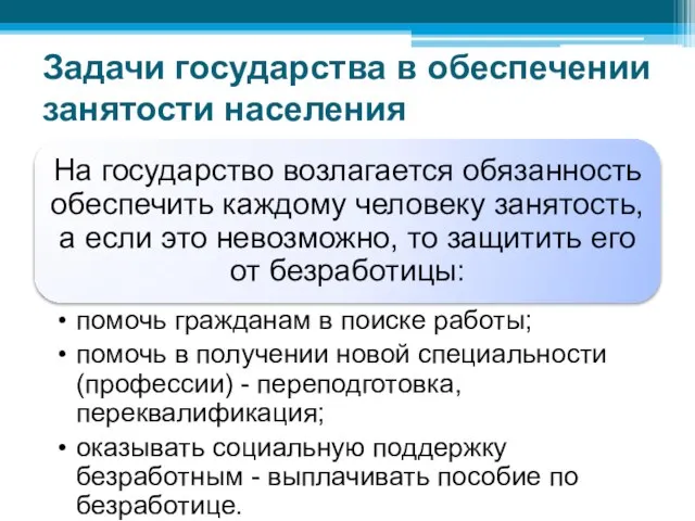 Задачи государства в обеспечении занятости населения