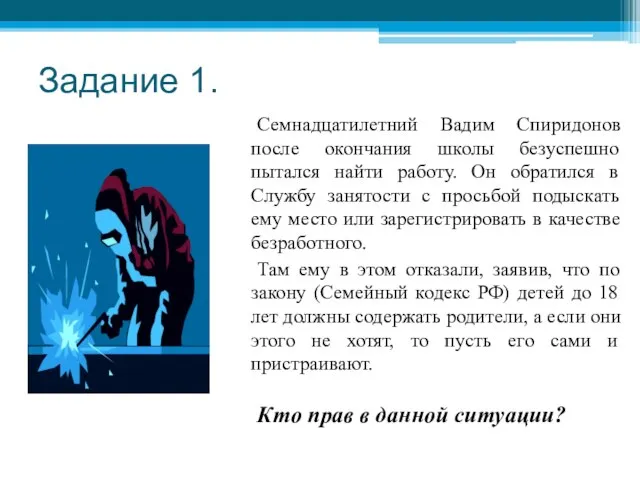 Задание 1. Семнадцатилетний Вадим Спиридонов после окончания школы безуспешно пытался найти работу.