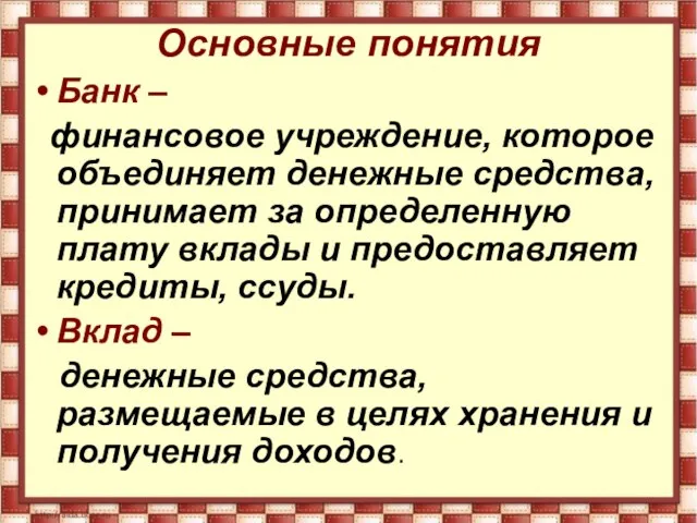 Основные понятия Банк – финансовое учреждение, которое объединяет денежные средства, принимает за