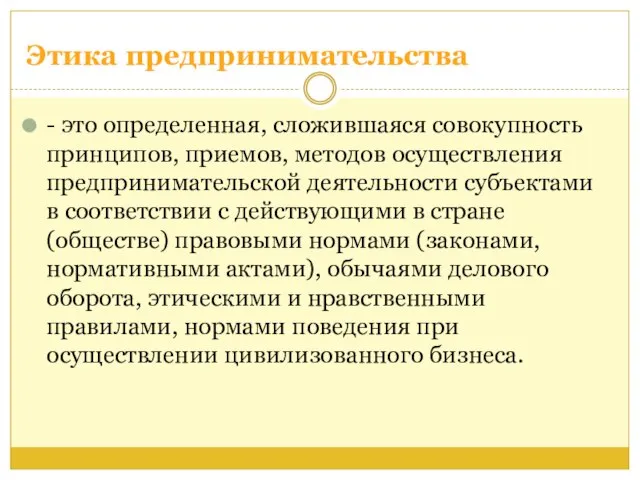 - это определенная, сложившаяся совокупность принципов, приемов, методов осуществления предпринимательской деятельности субъектами