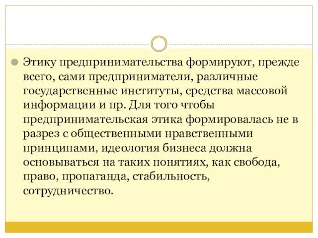 Этику предпринимательства формируют, прежде всего, сами предприниматели, различные государственные институты, средства массовой