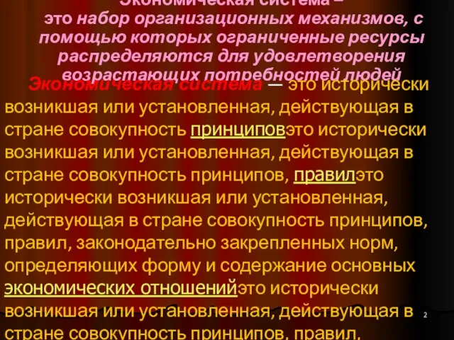 Экономическая система – это набор организационных механизмов, с помощью которых ограниченные ресурсы