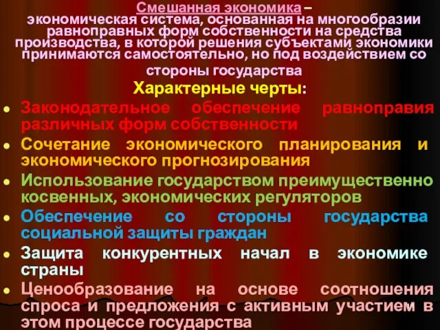 Смешанная экономика – экономическая система, основанная на многообразии равноправных форм собственности на