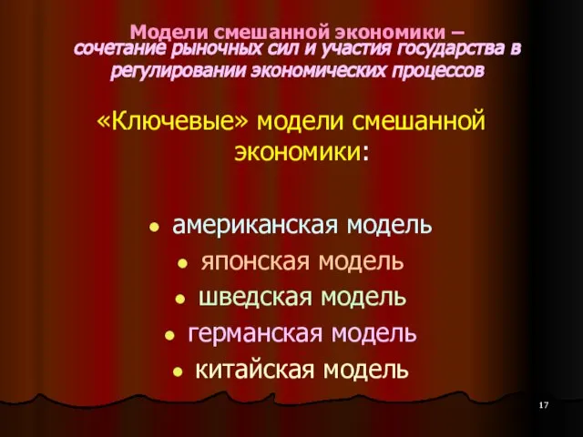 Модели смешанной экономики – сочетание рыночных сил и участия государства в регулировании