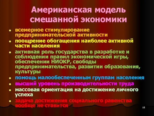 Американская модель смешанной экономики всемерное стимулирование предпринимательской активности поощрение обогащения наиболее активной