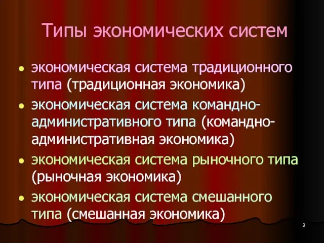 Типы экономических систем экономическая система традиционного типа (традиционная экономика) экономическая система командно-административного