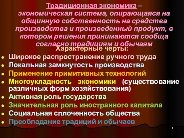 Традиционная экономика – экономическая система, опирающаяся на общинную собственность на средства производства