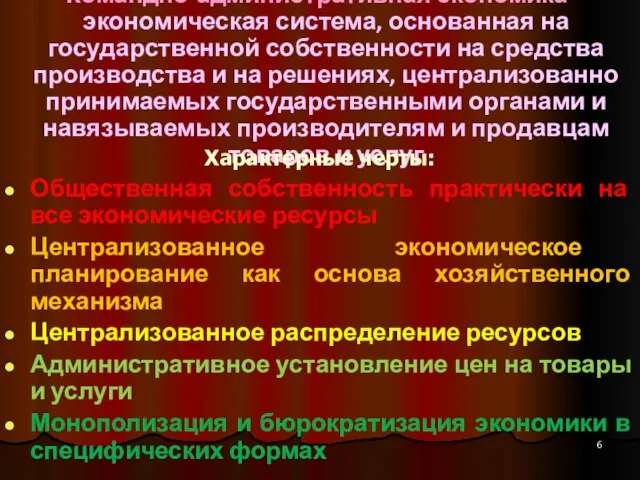 Командно-административная экономика – экономическая система, основанная на государственной собственности на средства производства