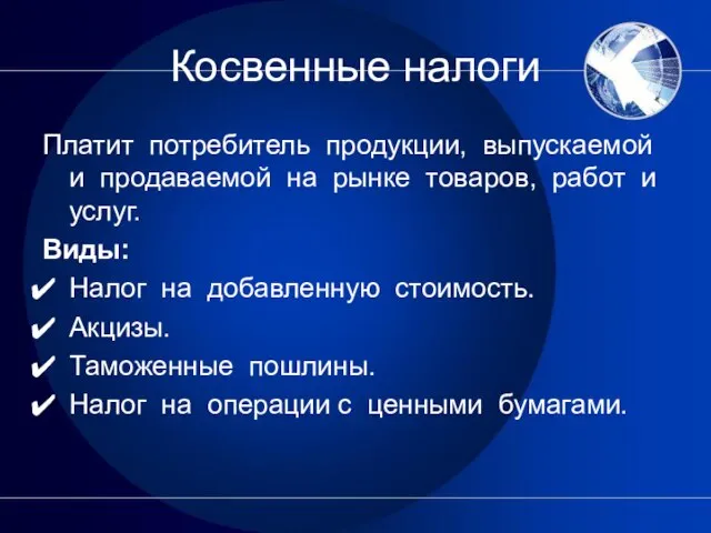 Платит потребитель продукции, выпускаемой и продаваемой на рынке товаров, работ и услуг.