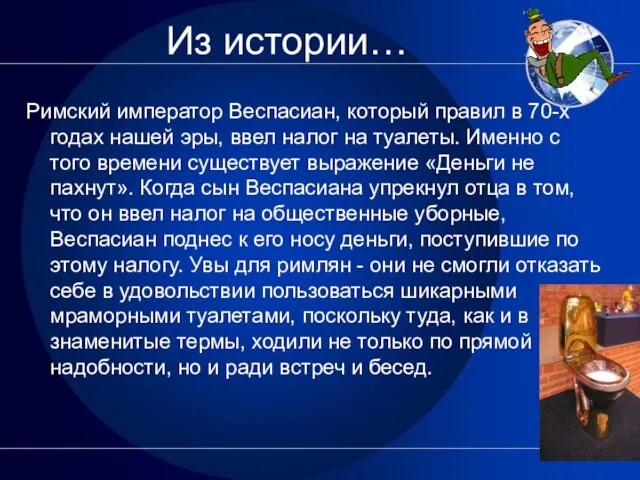 Из истории… Римский император Веспасиан, который правил в 70-х годах нашей эры,