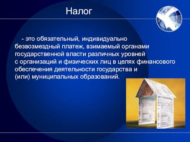 - это обязательный, индивидуально безвозмездный платеж, взимаемый органами государственной власти различных уровней