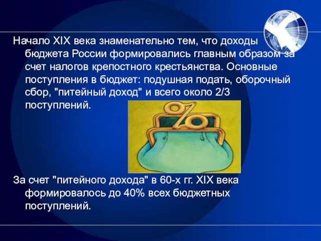 Начало XIX века знаменательно тем, что доходы бюджета России формировались главным образом