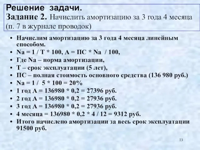 Решение задачи. Задание 2. Начислить амортизацию за 3 года 4 месяца (п.