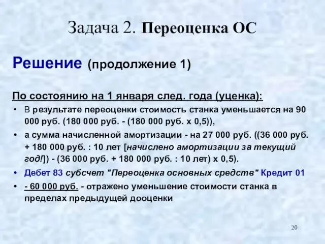 Задача 2. Переоценка ОС Решение (продолжение 1) По состоянию на 1 января