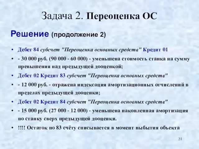 Задача 2. Переоценка ОС Решение (продолжение 2) Дебет 84 субсчет "Переоценка основных