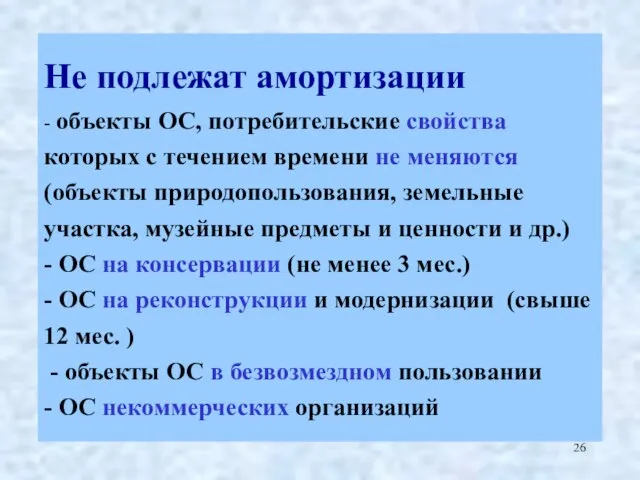 Не подлежат амортизации - объекты ОС, потребительские свойства которых с течением времени