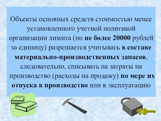 Объекты основных средств стоимостью менее установленного учетной политикой организации лимита (но не