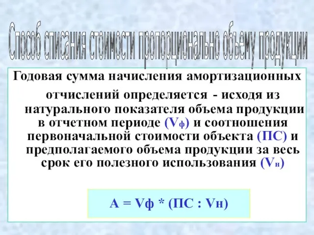 Годовая сумма начисления амортизационных отчислений определяется - исходя из натурального показателя объема