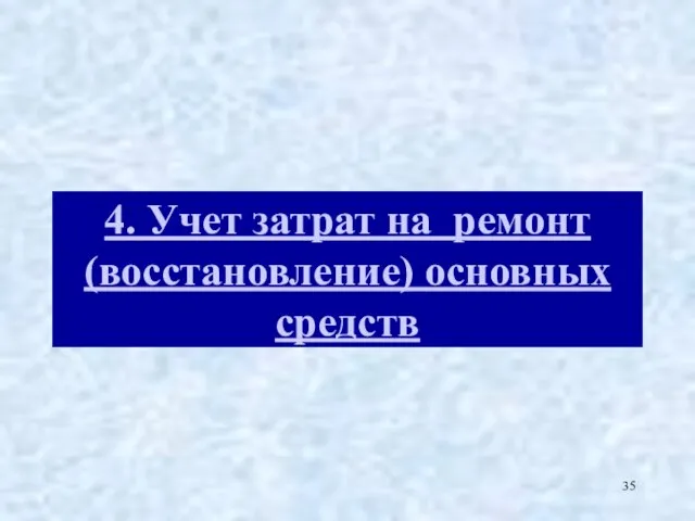 4. Учет затрат на ремонт (восстановление) основных средств