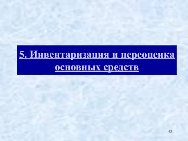 5. Инвентаризация и переоценка основных средств