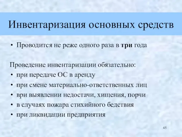 Инвентаризация основных средств Проводится не реже одного раза в три года Проведение