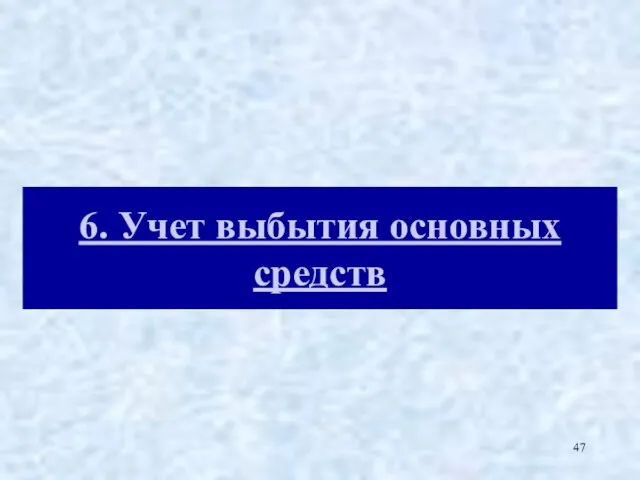 6. Учет выбытия основных средств