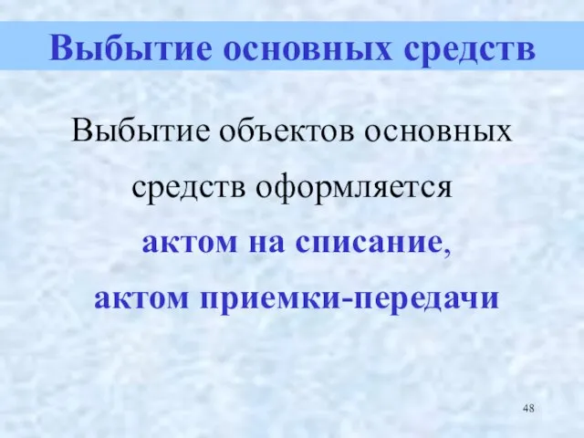 Выбытие объектов основных средств оформляется актом на списание, актом приемки-передачи Выбытие основных средств