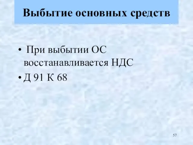 При выбытии ОС восстанавливается НДС Д 91 К 68 Выбытие основных средств