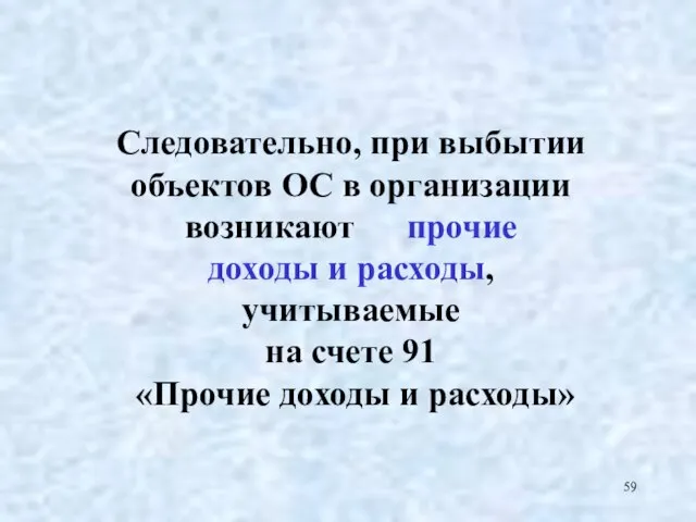 Следовательно, при выбытии объектов ОС в организации возникают прочие доходы и расходы,