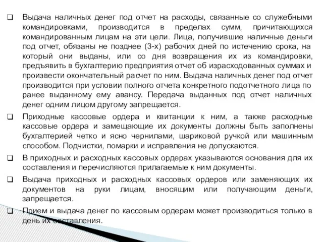 Выдача наличных денег под отчет на расходы, связанные со служебными командировками, производится