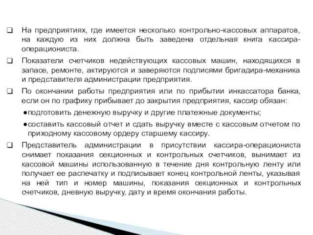 На предприятиях, где имеется несколько контрольно-кассовых аппаратов, на каждую из них должна