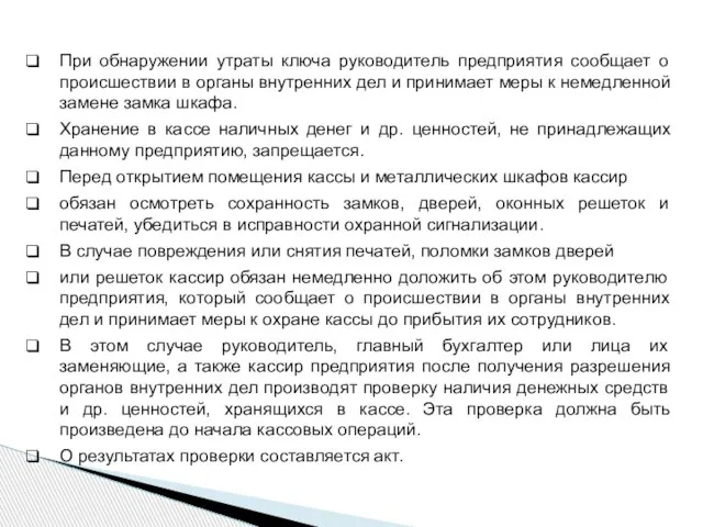 При обнаружении утраты ключа руководитель предприятия сообщает о происшествии в органы внутренних