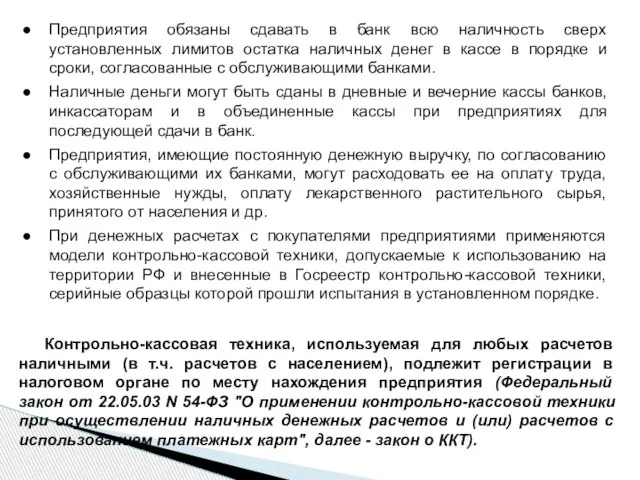 Предприятия обязаны сдавать в банк всю наличность сверх установленных лимитов остатка наличных