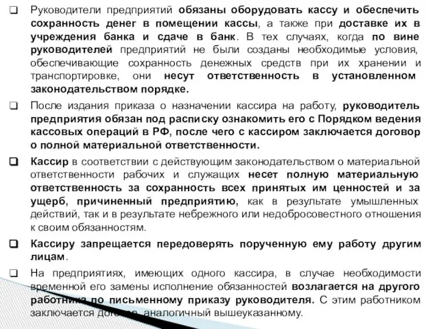 Руководители предприятий обязаны оборудовать кассу и обеспечить сохранность денег в помещении кассы,