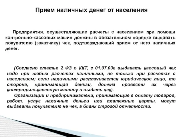 Прием наличных денег от населения Предприятия, осуществляющие расчеты с населением при помощи