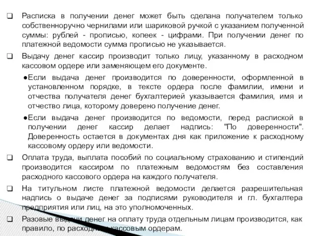 Расписка в получении денег может быть сделана получателем только собственноручно чернилами или