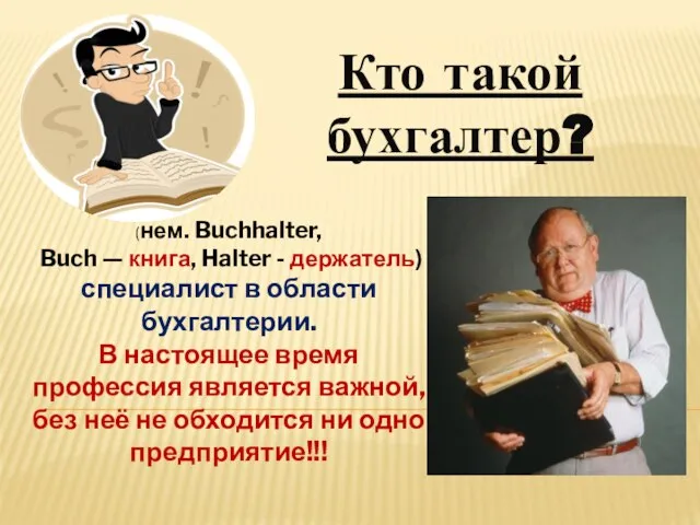 Кто такой бухгалтер? (нем. Buchhalter, Buch — книга, Halter - держатель) специалист