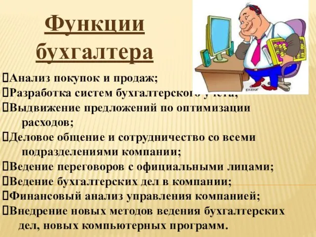 Функции бухгалтера Анализ покупок и продаж; Разработка систем бухгалтерского учета; Выдвижение предложений