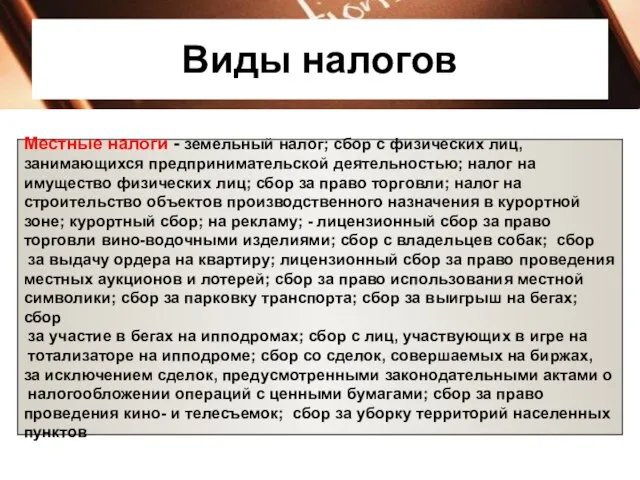 Виды налогов Местные налоги - земельный налог; сбор с физических лиц, занимающихся