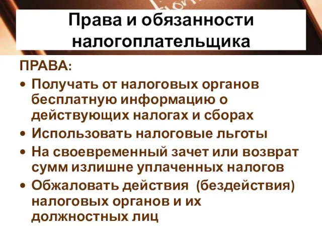 Права и обязанности налогоплательщика ПРАВА: Получать от налоговых органов бесплатную информацию о