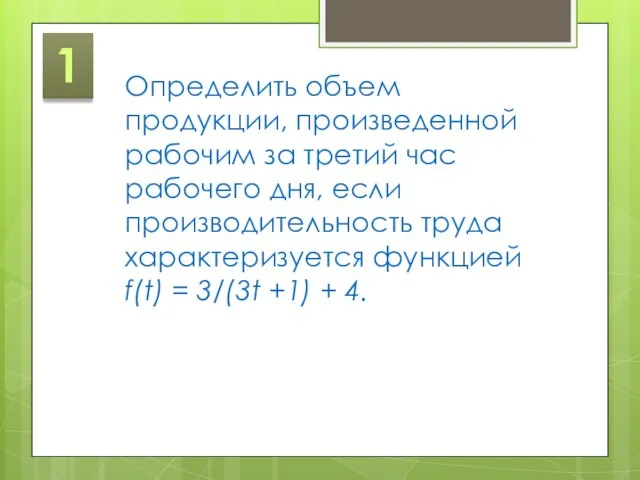 1 Определить объем продукции, произведенной рабочим за третий час рабочего дня, если