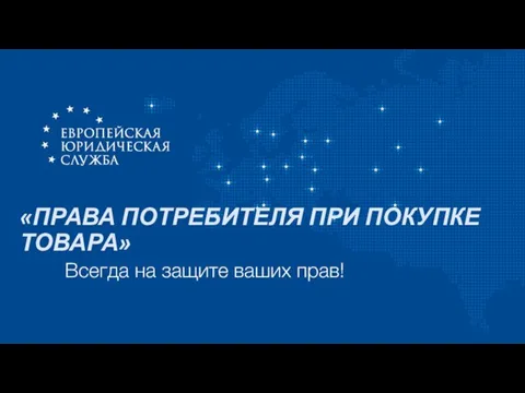 Презентация на тему Права потребителя при покупке товара