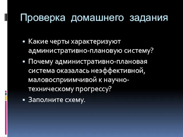 Проверка домашнего задания Какие черты характеризуют административно-плановую систему? Почему административно-плановая система оказалась