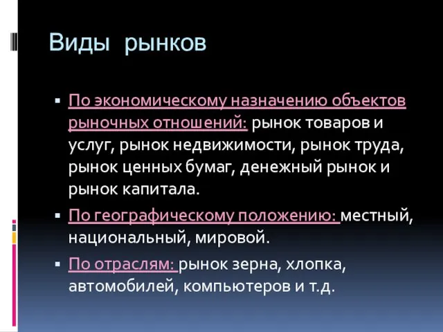 Виды рынков По экономическому назначению объектов рыночных отношений: рынок товаров и услуг,