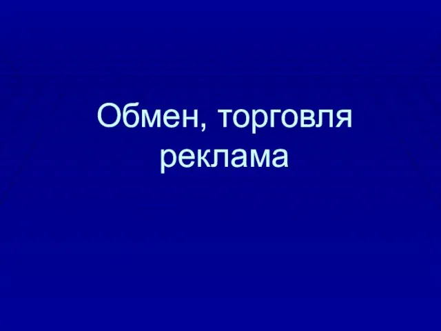 Презентация на тему Обмен торговля реклама (7 класс)