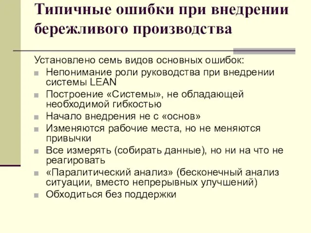 Типичные ошибки при внедрении бережливого производства Установлено семь видов основных ошибок: Непонимание