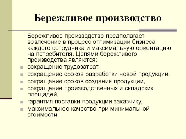 Бережливое производство Бережливое производство предполагает вовлечение в процесс оптимизации бизнеса каждого сотрудника