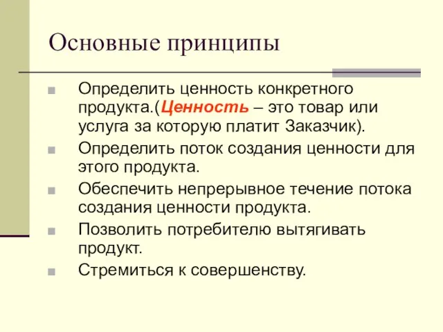 Основные принципы Определить ценность конкретного продукта.(Ценность – это товар или услуга за