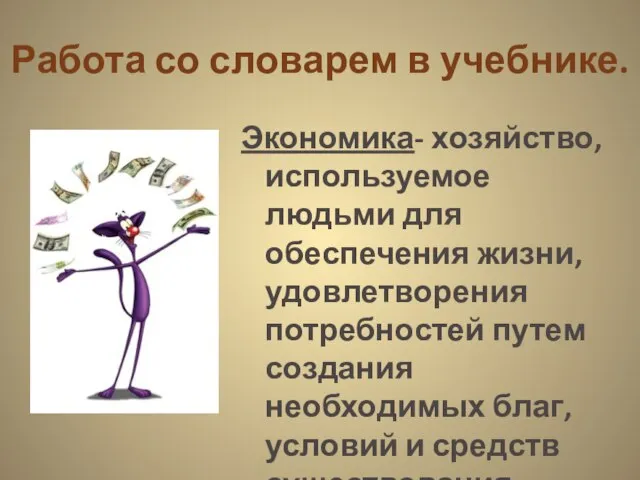 Работа со словарем в учебнике. Экономика- хозяйство, используемое людьми для обеспечения жизни,