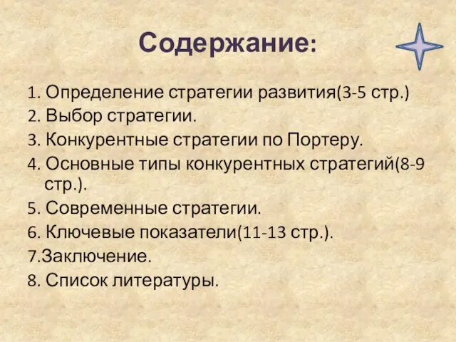 Содержание: 1. Определение стратегии развития(3-5 стр.) 2. Выбор стратегии. 3. Конкурентные стратегии